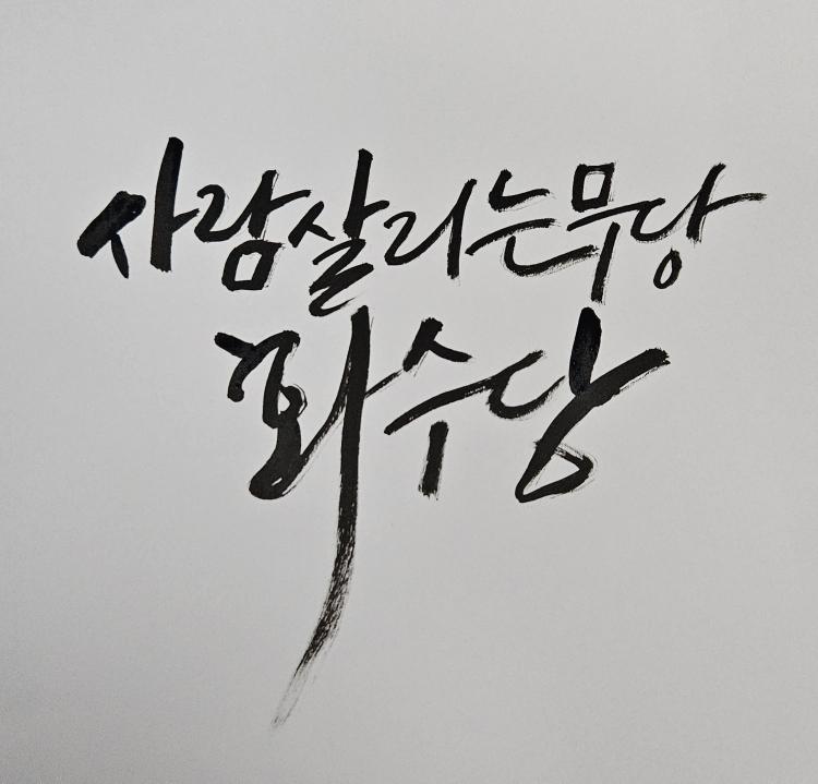 사람살리는무당 화수당